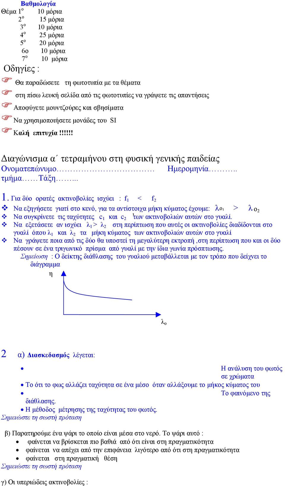 !!!!! ιαγώνισµα α τετραµήνου στη φυσική γενικής παιδείας Ονοµατεπώνυµο τµήµα Τάξη... Ηµεροµηνία.. 1.