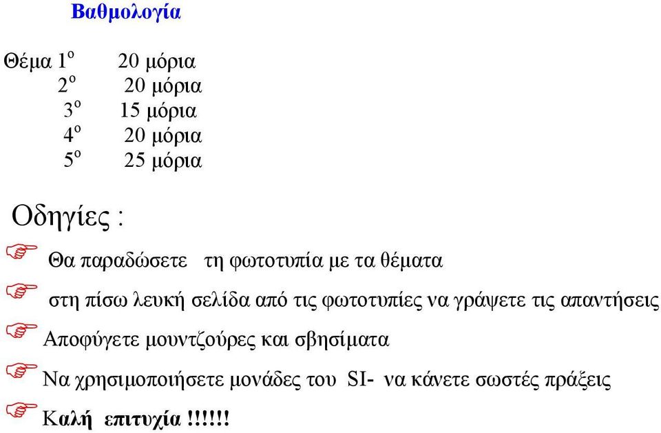 στη πίσω λευκή σελίδα από τις φωτοτυπίες να γράψετε τις απαντήσεις!