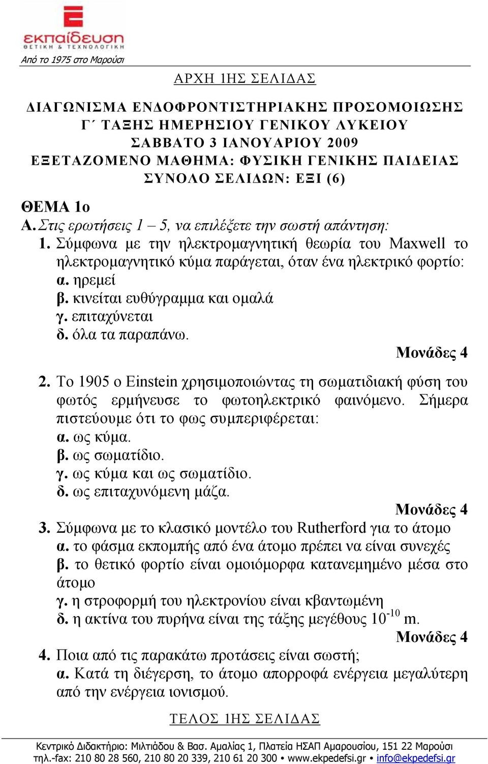 κινείται ευθύγραμμα και ομαλά γ. επιταχύνεται δ. όλα τα παραπάνω. 2. Το 1905 ο Einstein χρησιμοποιώντας τη σωματιδιακή φύση του φωτός ερμήνευσε το φωτοηλεκτρικό φαινόμενο.