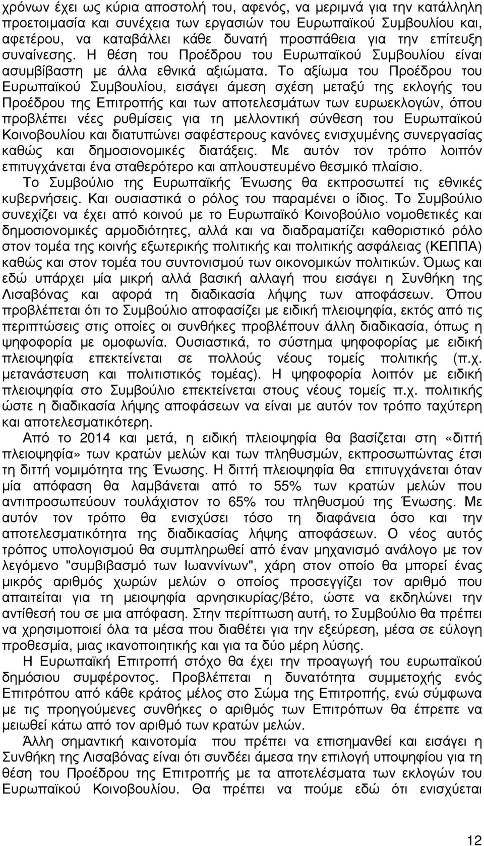 Το αξίωµα του Προέδρου του Ευρωπαϊκού Συµβουλίου, εισάγει άµεση σχέση µεταξύ της εκλογής του Προέδρου της Επιτροπής και των αποτελεσµάτων των ευρωεκλογών, όπου προβλέπει νέες ρυθµίσεις για τη