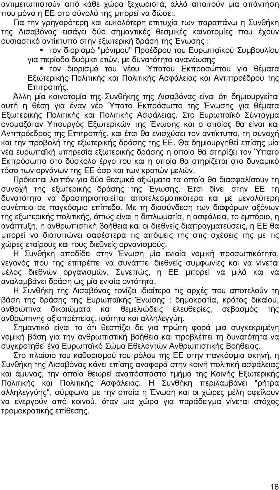 διορισµό "µόνιµου" Προέδρου του Ευρωπαϊκού Συµβουλίου για περίοδο δυόµισι ετών, µε δυνατότητα ανανέωσης τον διορισµό του νέου Ύπατου Εκπροσώπου για θέµατα Εξωτερικής Πολιτικής και Πολιτικής Ασφάλειας