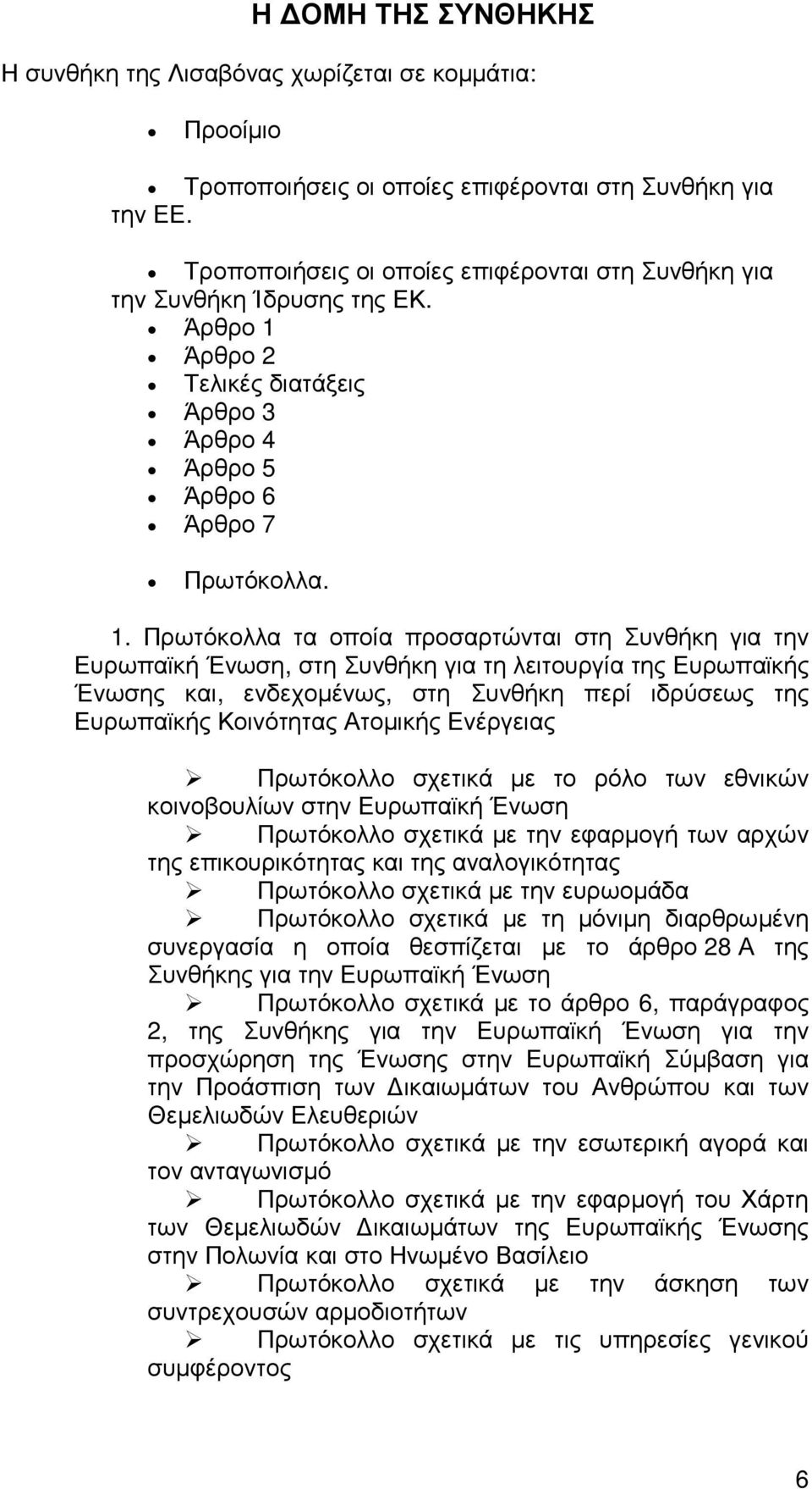 Άρθρο 2 Τελικές διατάξεις Άρθρο 3 Άρθρο 4 Άρθρο 5 Άρθρο 6 Άρθρο 7 Πρωτόκολλα. 1.