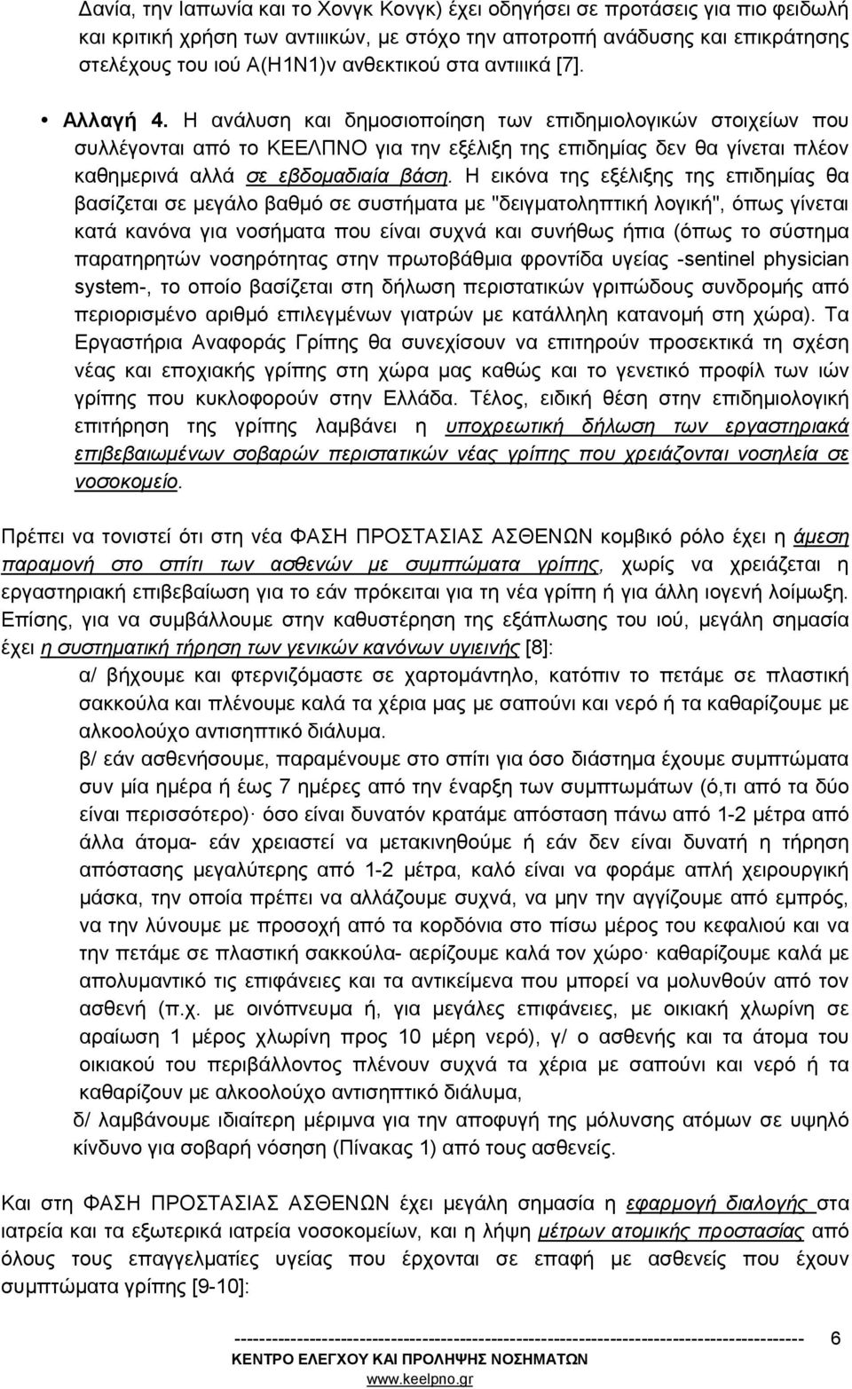 Η ανάλυση και δημοσιοποίηση των επιδημιολογικών στοιχείων που συλλέγονται από το ΚΕΕΛΠΝΟ για την εξέλιξη της επιδημίας δεν θα γίνεται πλέον καθημερινά αλλά σε εβδομαδιαία βάση.