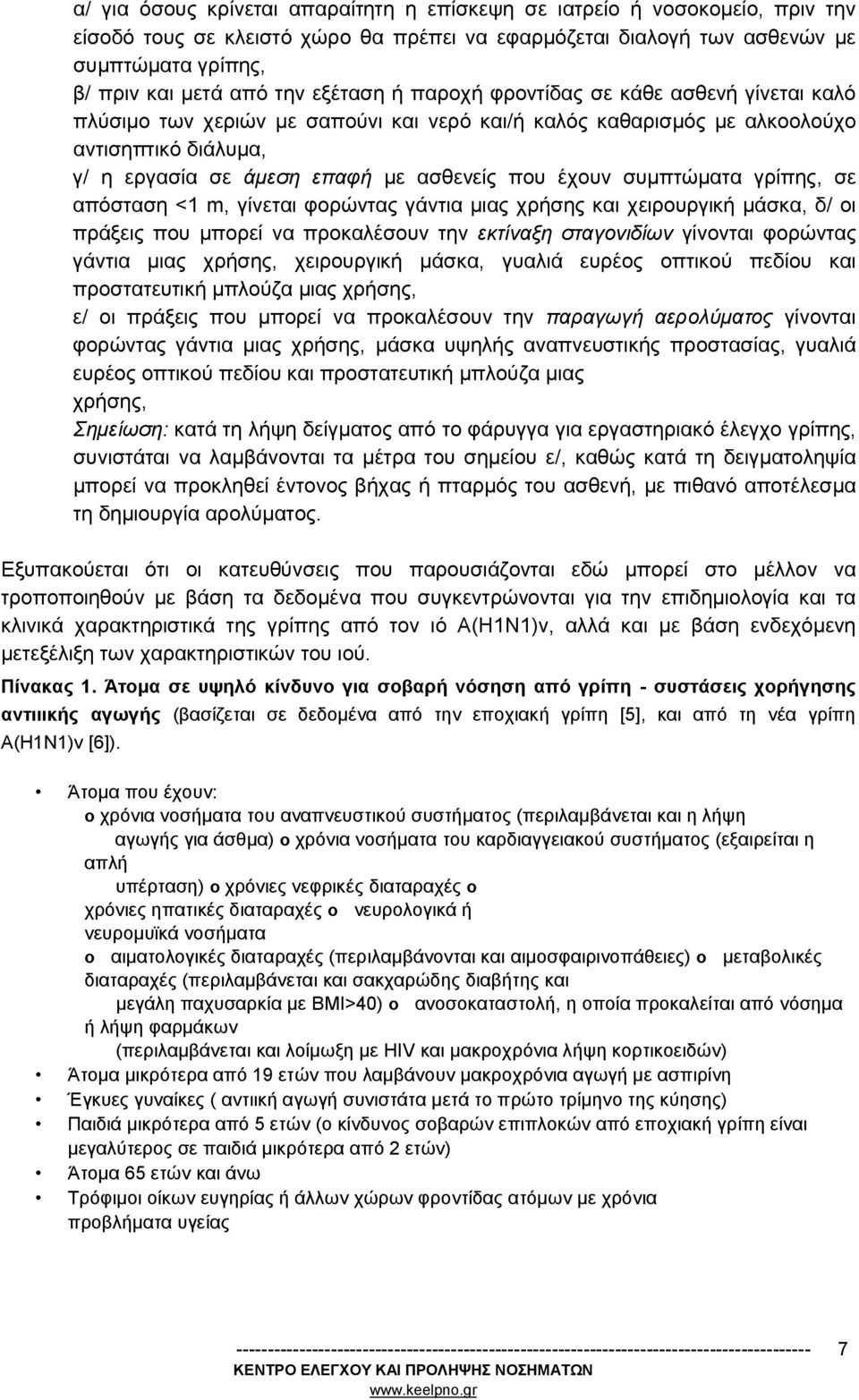 έχουν συμπτώματα γρίπης, σε απόσταση <1 m, γίνεται φορώντας γάντια μιας χρήσης και χειρουργική μάσκα, δ/ οι πράξεις που μπορεί να προκαλέσουν την εκτίναξη σταγονιδίων γίνονται φορώντας γάντια μιας