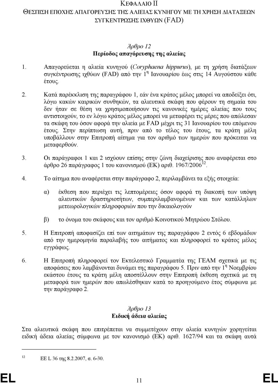 Κατά παρέκκλιση της παραγράφου 1, εάν ένα κράτος µέλος µπορεί να αποδείξει ότι, λόγω κακών καιρικών συνθηκών, τα αλιευτικά σκάφη που φέρουν τη σηµαία του δεν ήταν σε θέση να χρησιµοποιήσουν τις