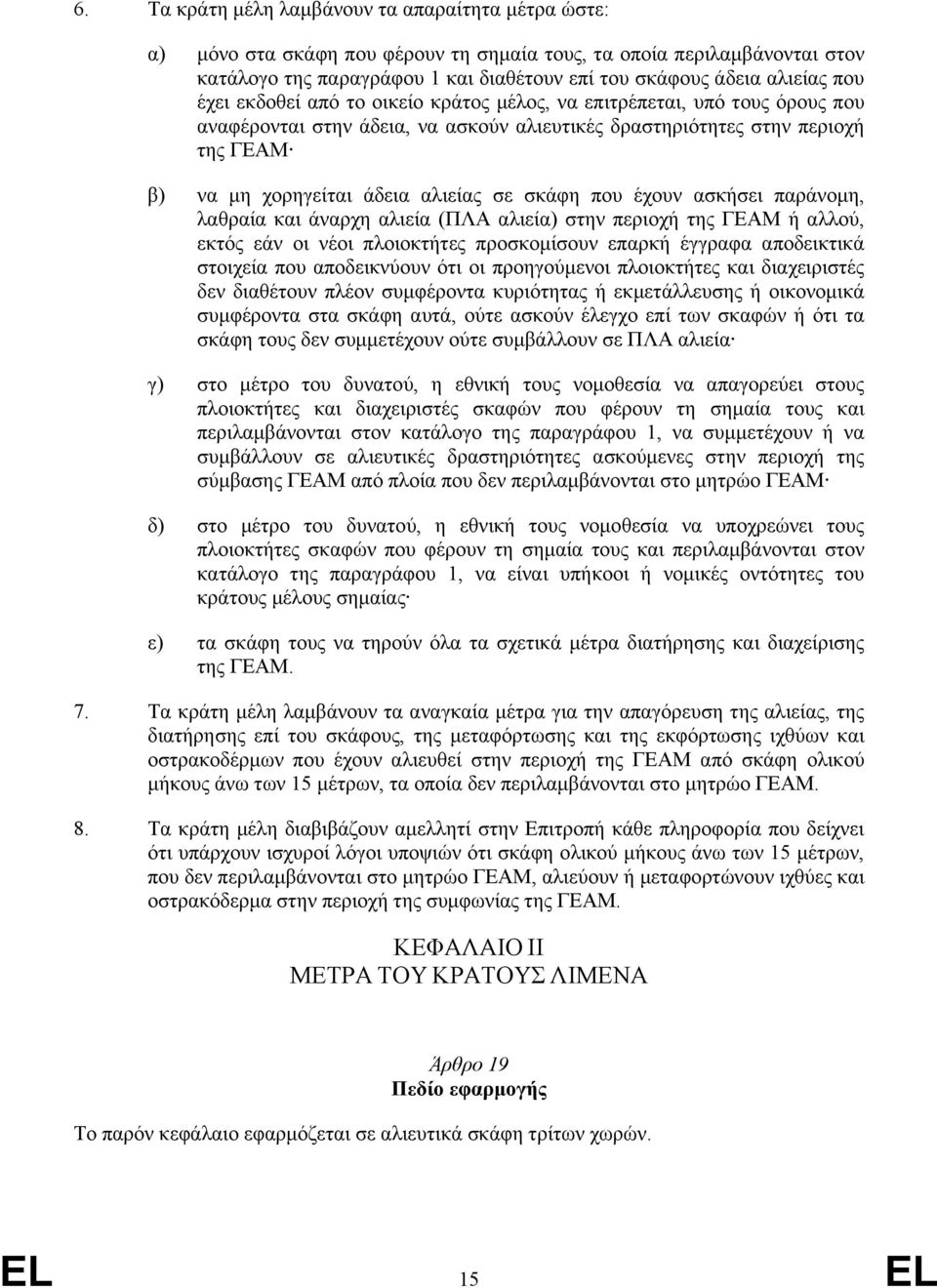 σκάφη που έχουν ασκήσει παράνοµη, λαθραία και άναρχη αλιεία (ΠΛΑ αλιεία) στην περιοχή της ΓΕΑΜ ή αλλού, εκτός εάν οι νέοι πλοιοκτήτες προσκοµίσουν επαρκή έγγραφα αποδεικτικά στοιχεία που αποδεικνύουν