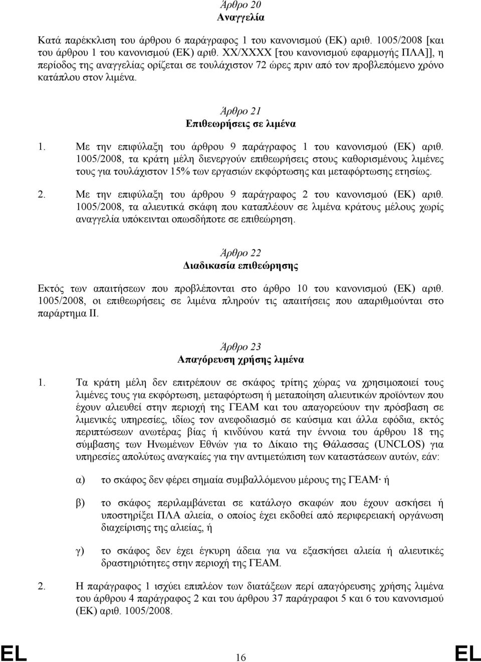 Με την επιφύλαξη του άρθρου 9 παράγραφος 1 του κανονισµού (ΕΚ) αριθ.