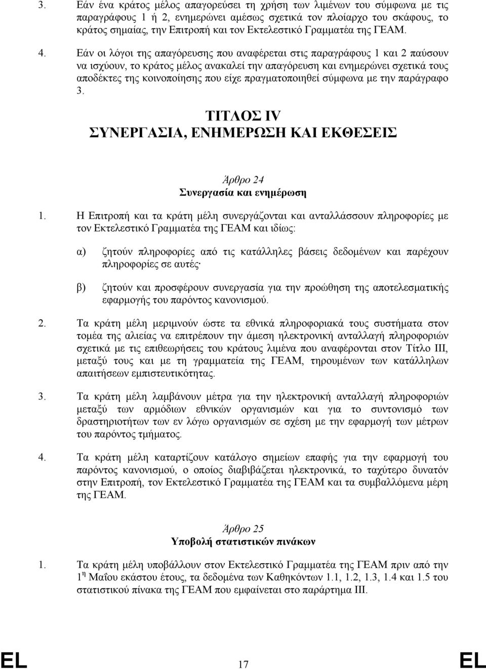 Εάν οι λόγοι της απαγόρευσης που αναφέρεται στις παραγράφους 1 και 2 παύσουν να ισχύουν, το κράτος µέλος ανακαλεί την απαγόρευση και ενηµερώνει σχετικά τους αποδέκτες της κοινοποίησης που είχε