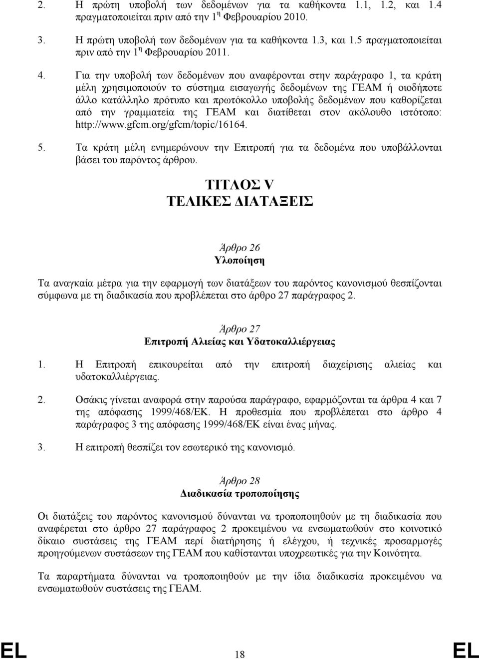 Για την υποβολή των δεδοµένων που αναφέρονται στην παράγραφο 1, τα κράτη µέλη χρησιµοποιούν το σύστηµα εισαγωγής δεδοµένων της ΓΕΑΜ ή οιοδήποτε άλλο κατάλληλο πρότυπο και πρωτόκολλο υποβολής