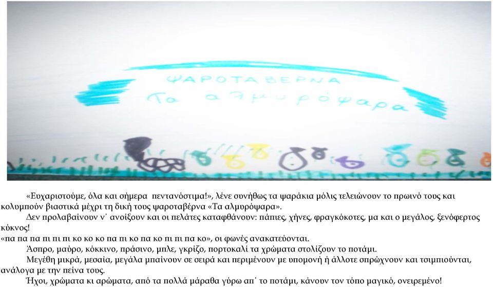 «πα πα πα πι πι πι κο κο κο πα πι κο πα κο πι πι πα κο», οι φωνές ανακατεύονται. Άσπρο, μαύρo, κόκκινο, πράσινο, μπλε, γκρίζο, πορτοκαλί τα χρώματα στολίζουν το ποτάμι.