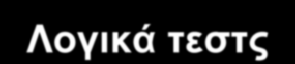 Λογικά τεστς >> x = 5; >> y = 7; >> x < y 1 >> x >= y - 3 1 >> x == y - 3 0