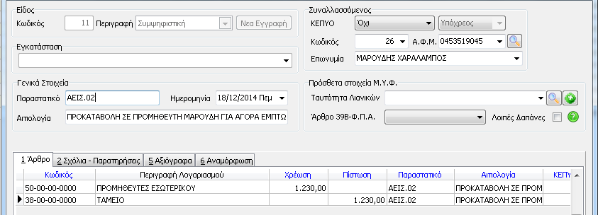 3.4 Προκαταβολή από Πελάτη - Προμηθευτή (Διπλογραφικό Σύστημα) 3.4.1.