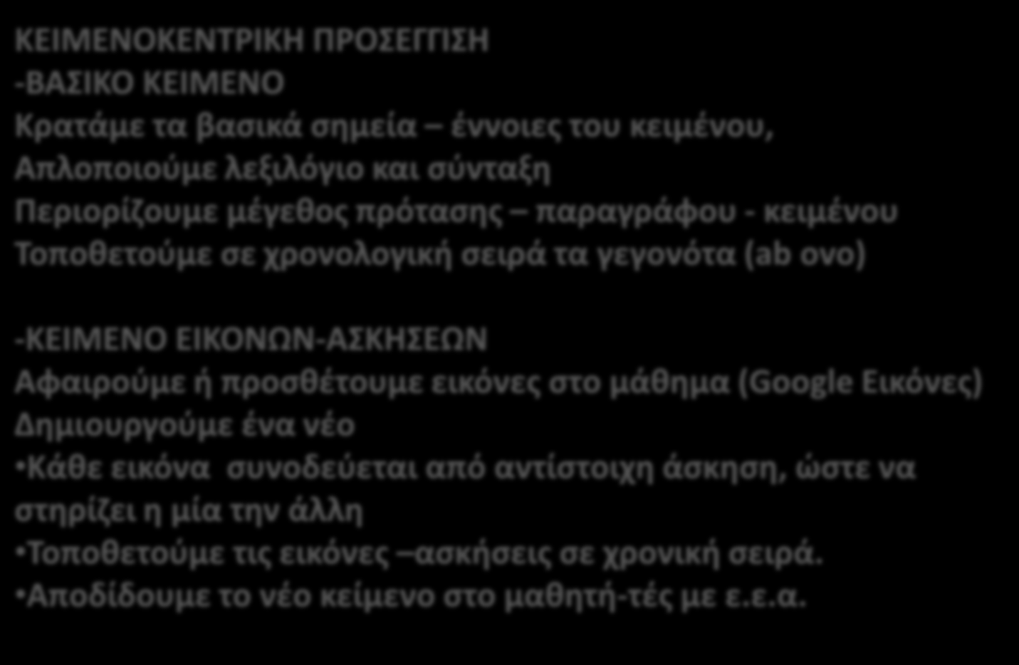 ΚΕΙΜΕΝΟΚΕΝΤΡΙΚΗ ΠΡΟΣΕΓΓΙΣΗ -ΒΑΣΙΚΟ ΚΕΙΜΕΝΟ Κρατάμε τα βασικά σημεία έννοιες του κειμένου, Απλοποιούμε λεξιλόγιο και σύνταξη Περιορίζουμε μέγεθος πρότασης παραγράφου - κειμένου Τοποθετούμε σε