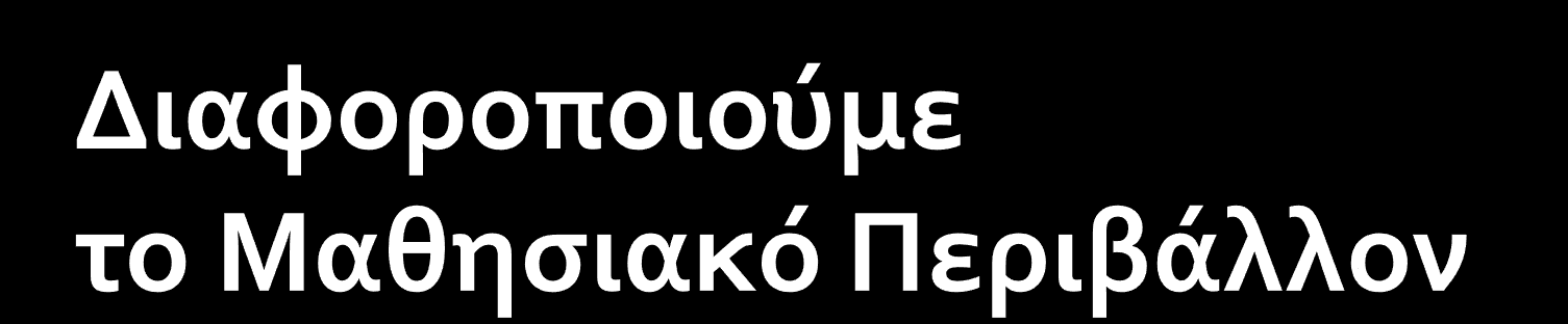 Έμψυχο Ποιος θα διδάξει; Με ποιους θα συνεργαστεί; Τι ρόλο θα παίξουν οι μαθητές; Υλικά /