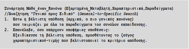 στιγμιοτύπων. Σε σχέση με τα δέντρα ταξινόμησης για την έναρξη ενός καινούριου κανόνα έχουμε να επεξεργαστούμε μικρότερα σύνολα στιγμιοτύπων.