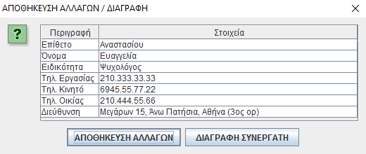 Εικόνα 2.14 Εξωτερικοί Συνεργάτες Στον πίνακα "Συνεργάτες" βρίσκονται όλοι οι καταχωρημένοι συνεργάτες και όλα τα στοιχεία τους οι οποίοι αρχικά είναι ταξινομημένοι κατά επίθετο και όνομα.