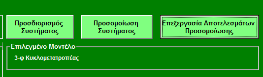 3.4 Neapart3(Neapart3.exe) Για να ενεργοποιηθεί η επιλογή που θα μας οδηγήσει στην έναρξη του Neapart3 θα πρέπει πρώτα να έχει προηγηθεί ο «Προσδιορισμός συστήματος» και η «Προσομοίωση συστήματος».