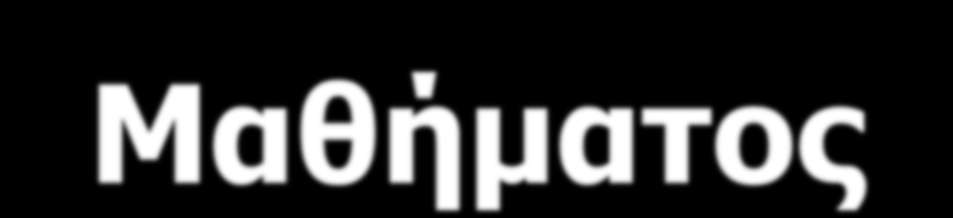 ΣΥΝΟΨΗ ου Μαθήματος Μέση Στιγμιαία Ταχύτητα-Επιτάχυνση σε 1 διάσταση x - x 1 v = = av t - t 1 x t v= dx dt v - v 1 a = = av t - t 1 v t a=