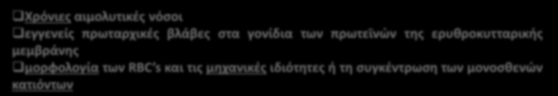 6 inherited diseases due to mutations in various membrane or skeletal proteins Χρόνιες αιμολυτικές νόσοι εγγενείς πρωταρχικές βλάβες στα γονίδια των πρωτεϊνών της ερυθροκυτταρικής μεμβράνης