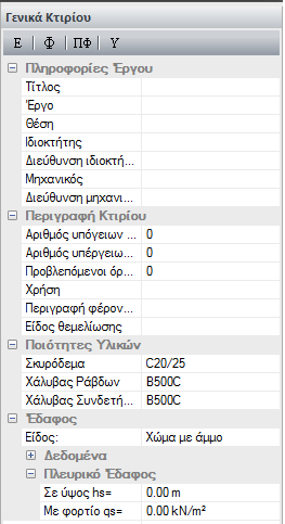 Κατασκευαστικά Σχέδια της κάθε στάθμης του κτιρίου υπό μορφή κειμένου. Οι ράβδοι των οπλισμών των πλακών απεικονίζονται γραφικά.