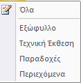 1 Παραγωγή τεύχους (Νέο εκδ. 3xx) Οι εντολές και οι επιλογές για το τεύχος βρίσκονται στο φύλλο «Τεύχος» το οποίο χωρίζεται σε τρείς ενότητες.