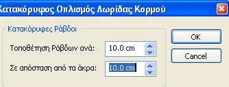 Διατομές Για τον οριζόντιο οπλισμό κορμού, επιλέγομε διάμετρο από το πλήκτρο Σχάρα Κορμού. Με αριστερό κλικ σε μια λωρίδα κορμού, τοποθετούνται οι οριζόντιες ράβδοι. 13.7.