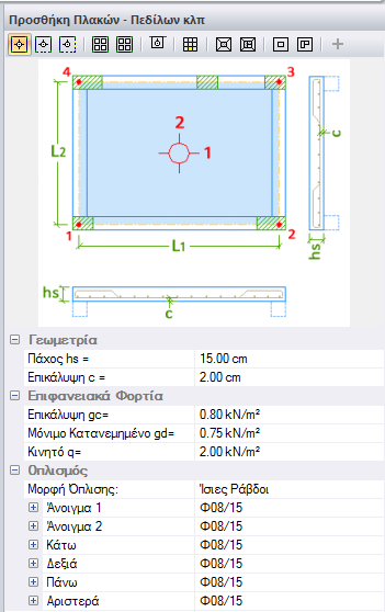 Πλάκες Φορτίο Άκρου gl= Ακραίο γραμμικό φορτίο προβόλου π.χ. στηθαίο. Οπλισμοί Στήριξης: Με αριστερό κλικ στο τετραγωνίσιο + δίνεται διάμετρος ράβδων και αποσταση/ m.