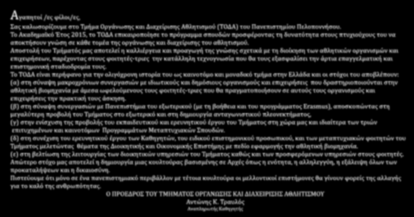 Μήνυμα του Προέδρου του Τ.Ο.Δ.Α Aγαπητοί /ες φίλοι/ες, Σας καλωσορίζουμε στο Τμήμα Οργάνωσης και Διαχείρισης Αθλητισμού (ΤΟΔΑ) του Πανεπιστημίου Πελοποννήσου.