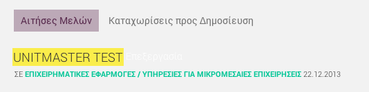 όνομα της μονάδας που βρίσκετε στο πάνω μέρος της φόρμας. 5.1.2.