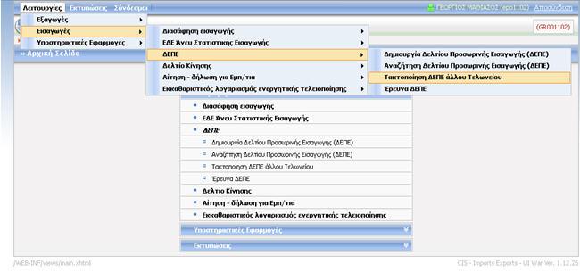 3.3.4. Τακτοποίηση ΔΕΠΕ άλλου Τελωνείου Η λειτουργία Τακτοποίησης ΔΕΠΕ άλλου Τελωνείου παρέχει τη δυνατότητα στο χρήστη να τακτοποιήσει το ΔΕΠΕ άλλου Τελωνείου.