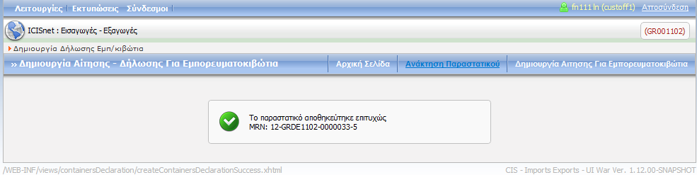 Αφού διορθωθούν τα σφάλματα και η συμπλήρωση είναι η σωστή, με την Υποβολή εμφανίζεται μήνυμα «το παραστατικό Καταχωρήθηκε Επιτυχώς» και γνωστοποιείται το MRN του παραστατικού.