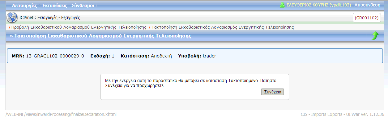 Οθόνη 225: Διαχείριση Αιτήματος Ακύρωσης Εκκαθαριστικού Λογαριασμού Ενεργητικής Τελειοποίησης Εφόσον η διαδικασία ολοκληρωθεί καλώς, εμφανίζεται μήνυμα «το Αίτημα Επεξεργάστηκε Επιτυχώς». 3.6.9.