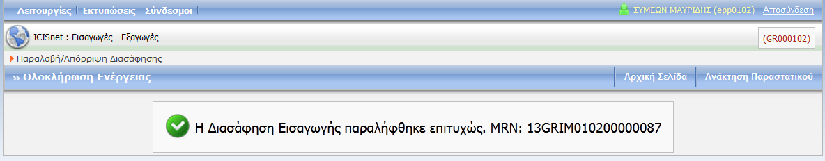 Οθόνη 112: Παραλαβή/Απόρριψη Διασάφησης ΕΔΕ Εισαγωγής Αν ο χρήστης επιλέξει την Παραλαβή Διασάφησης, το παραστατικό παραλαμβάνεται από το Τελωνείο Παρακολούθησης, εμφανίζεται μήνυμα ότι το Αίτημα