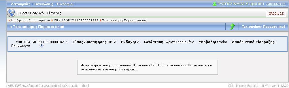 Οθόνη 121: Τακτοποίηση Παραστατικού Επιλέγοντας Τακτοποίηση Παραστατικού εμφανίζεται μήνυμα ότι το Αίτημα επεξεργάστηκε επιτυχώς 3.1.20.