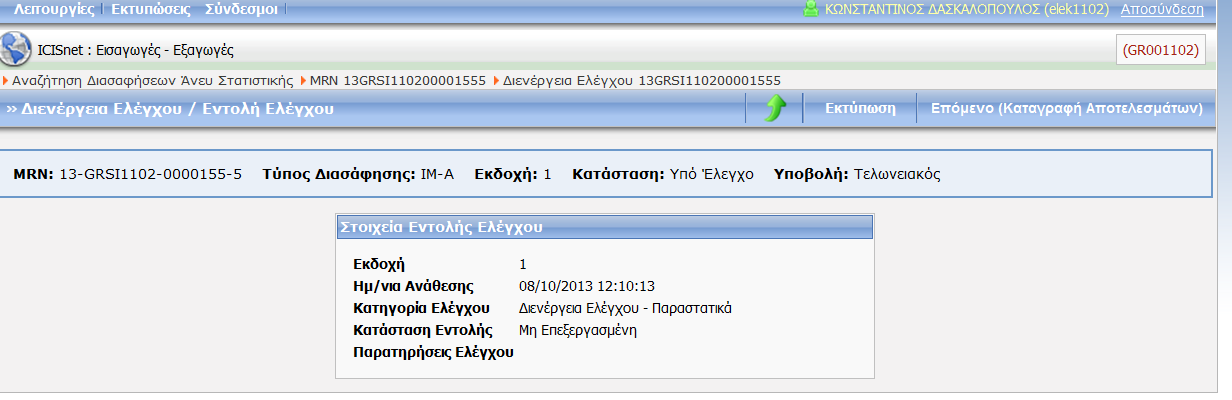 Οθόνη 91: Ενέργεια Διενέργεια Ελέγχου ΕΔΕ Άνευ Στατιστικής Εισαγωγής Εμφανίζεται η οθόνη Διενέργεια Ελέγχου / Εντολή Ελέγχου, στην οποία εμφανίζονται τα Στοιχεία της Εντολής Ελέγχου και στη συνέχεια