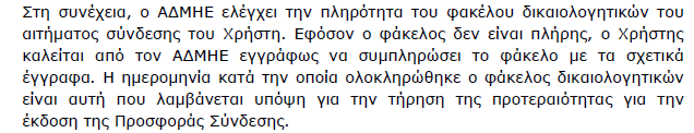 Το παρόν σχόλιο σχετίζεται και µε την παρ.6.1.1.1. κατά την οποία ζητείται «ο Χρήστης να αποδεχθεί πλήρως την Προσφορά σύνδεσης».