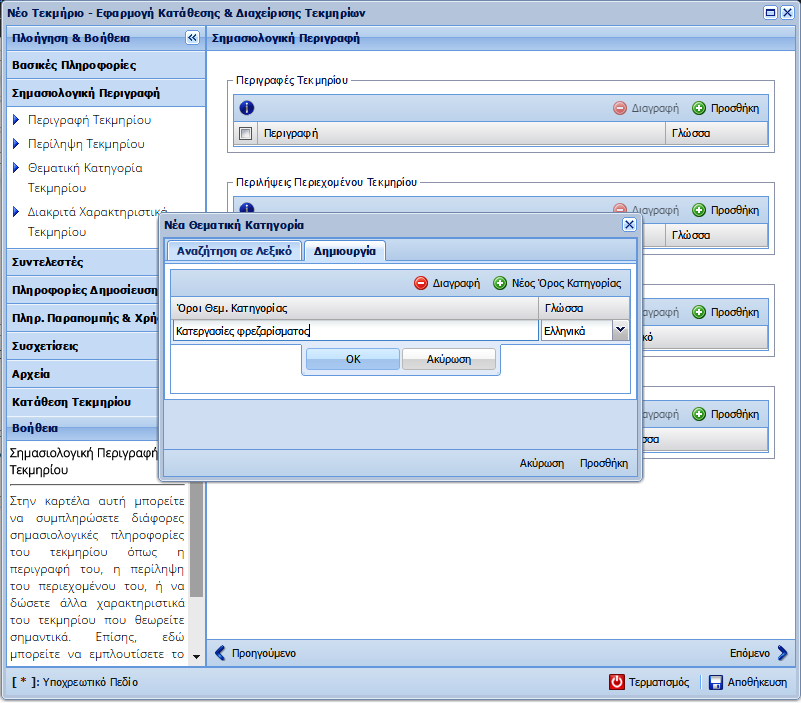 Δημιουργία (και ΟΧΙ Αναζήτηση σε λεξικό) Νέος όρος κατηγορίας και στο πλαίσιο που ανοίγει πληκτρολογείτε τον πρώτο όρο (π.χ. Κατεργασίες φρεζαρίσματος) όπου ορίζεται αυτόματα η Γλώσσα.