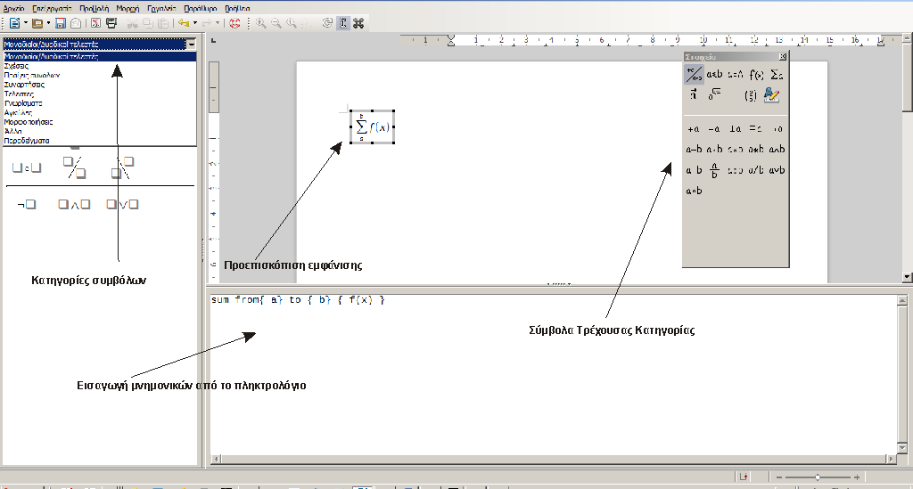 Το περιβάλλον εργασίας του συντάκτη εξισώσεων στο Libre Office αποτελείται από 3 τμήματα