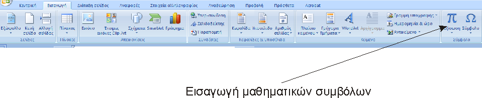 Εισαγωγή εκθέτη Ctrl-H (H High) Εισαγωγή παρενθέσεων με χρήση Ctrl - 9 (to 9 είναι στη θέση των παρενθέσεων σε ένα τυπικό πληκτρολόγιο).