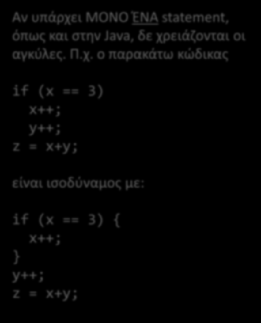 if & if-else if (condition) { statements; if (condition) { statements; else { statements; Αν υπάρχει ΜΟΝΟ ΈΝΑ statement, όπως και στην