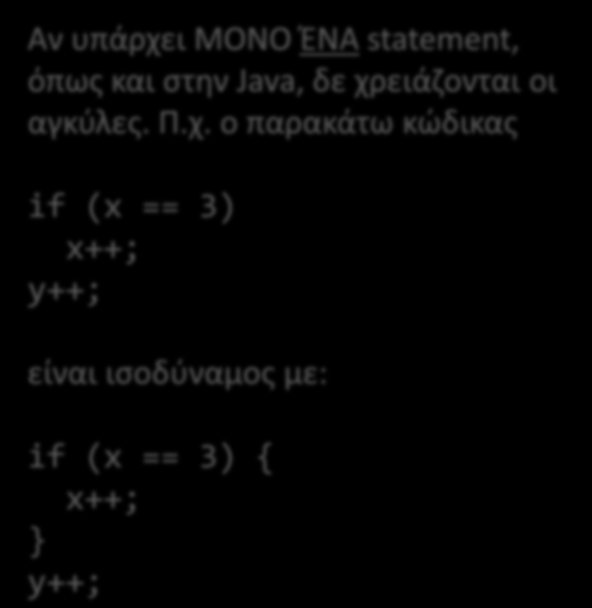 if & if-else if (condition) { statements; if (condition) { statements; else { statements; Αν υπάρχει ΜΟΝΟ ΖΝΑ statement, όπωσ και