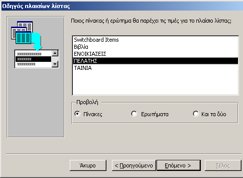 ηµιουργία πλαισίου λίστας µε τη χρήση του οδηγού (control wizard 1/2) Στο παράδειγµα που ακολουθεί θα χρησιµοποιήσουµε τον οδηγό της Microsoft Access (control wizard) για την κατασκευή ενός πλαισίου