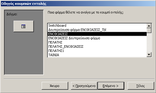ηµιουργία κουµπιού εντολής µε τη χρήση του οδηγού (control wizard 1/2) Στο παράδειγµα που ακολουθεί θα χρησιµοποιήσουµε τον οδηγό της Microsoft Access (control wizard) για την κατασκευή ενός κουµπιού