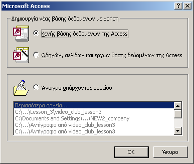 ηµιουργία νέας βάσης δεδοµένων (New Database) Για να δηµιουργήσουµε µια νέα βάση δεδοµένων ξεκινούµε τη Microsoft Access 2000 από το Start Menu ή τη Γραµµή Συντοµεύσεων του Microsoft Office και στη