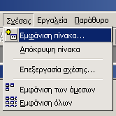 ηµιουργία συσχετίσεων (relationships) στη Microsoft Access 1/2) Αµέσως µετά τη δηµιουργία των πινάκων της βάσης δεδοµένων, θα πρέπει να λάβει χώρα και ο καθορισµός των συσχετίσεων που υφίστανται