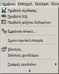 Εναλλαγή προβόλων για τα ερωτήµατα της βάσης Η εναλλαγή των προβολών ενός ερωτήµατος στη Microsoft Access λαµβάνει χώρα εάν από την κεντρική γραµµή εργαλείων ενεργοποιήσουµε το πρώτο από αριστερά