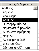 Ιδιότητες πεδίων πίνακα Για κάθε πεδίο του νέου πίνακα θα πρέπει να αποδώσουµε τις κατάλληλες σε κάθε