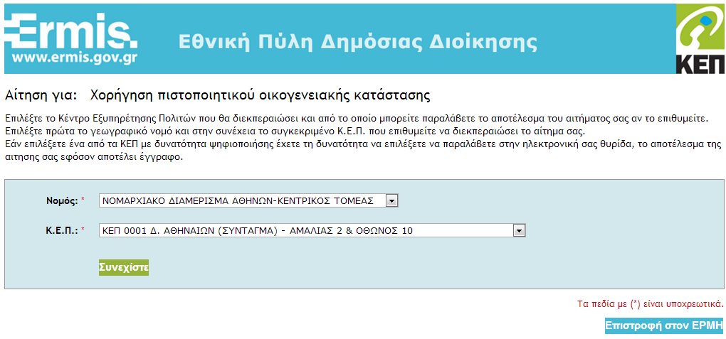 Υπηρεσίες με ηλεκτρονική υποβολή αιτήματος (3/7) Επιλογή