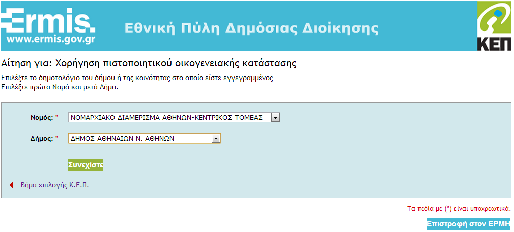 Υπηρεσίες με ηλεκτρονική υποβολή αιτήματος (4/7) Επιλογή του Φορέα που θα εκδώσει