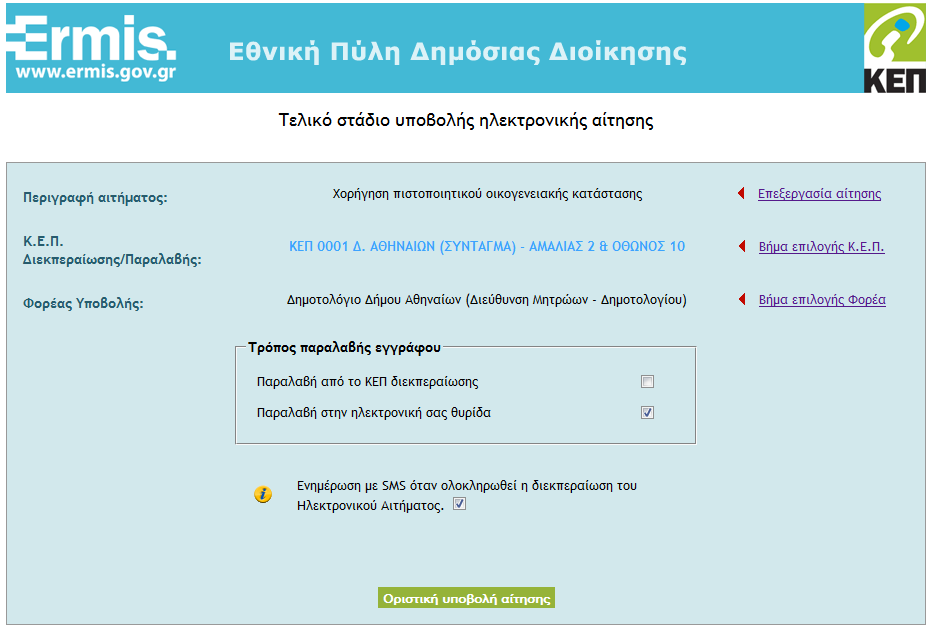 Υπηρεσίες με ηλεκτρονική υποβολή αιτήματος